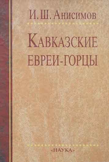 Кавказские евреи — горцы