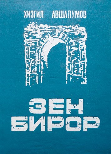 Зен бирор — Хизгил Авшалумов