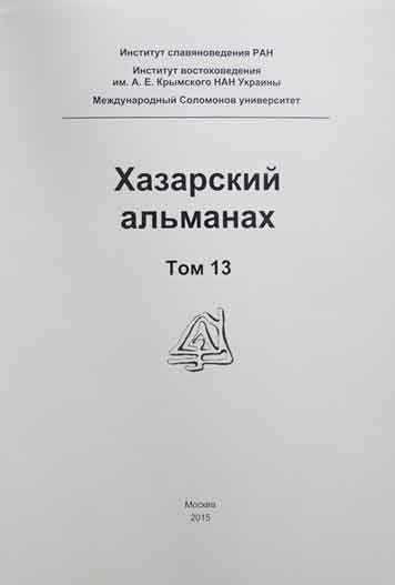 Хазарский альманах. Том 13. с.234-299. Доклад Игоря Семенова