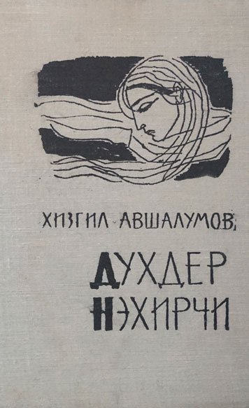 Духдер нэхирчи