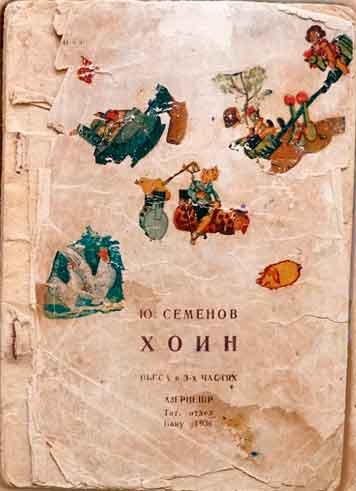 Хоим — Юно Семенов