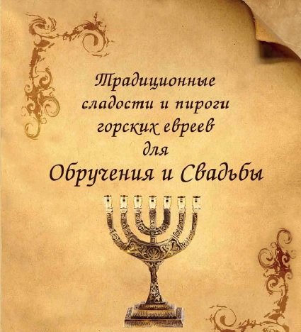Традиционные сладости и пироги горских евреев