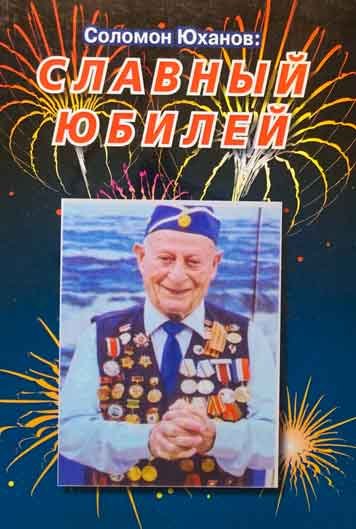 Славный юбилей. К 90-летию ветерана войны Соломона Юханова