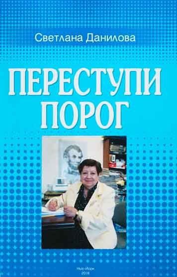 Переступи порог. Повести. Очерки. Статьи.