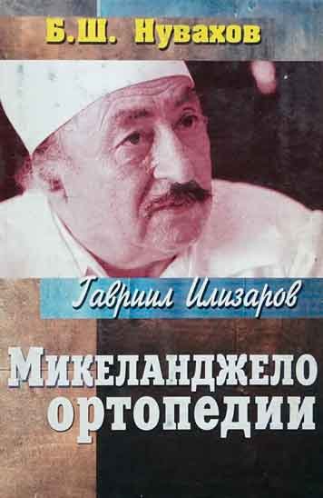 Гавриил Илизаров. Микеланджело ортопедии