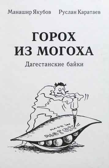 Горох из Могоха. Дагестанские байки.