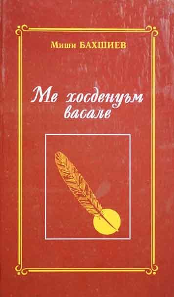 Ме хосденуьм васале