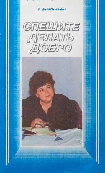 Спешите делать добро