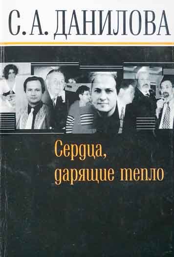 Сердца, дарящие тепло