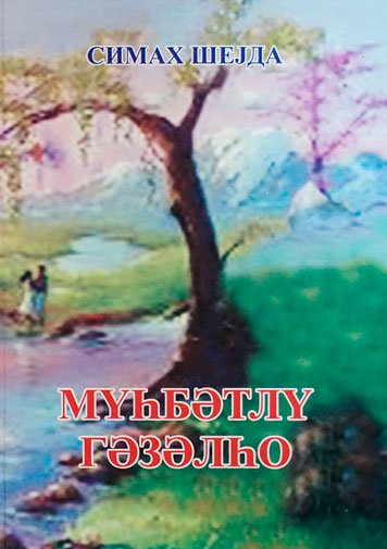 Myhбэтлy гэзэлho
