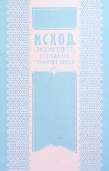 Исход горских евреев: разрушение гармонии миров