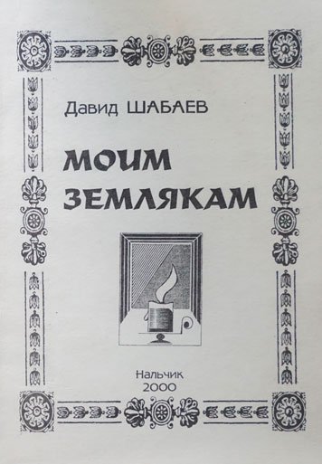 Моим землякам