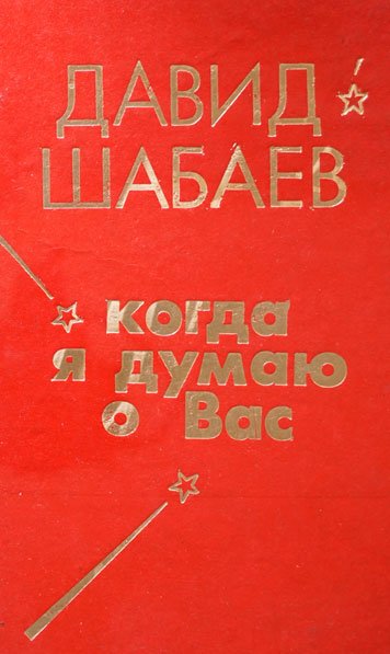 Когда я думаю о вас