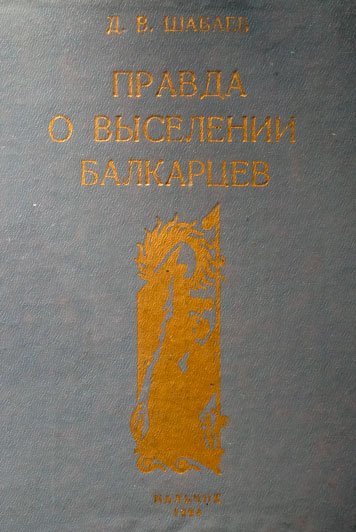 Правда о выселении балкарцев