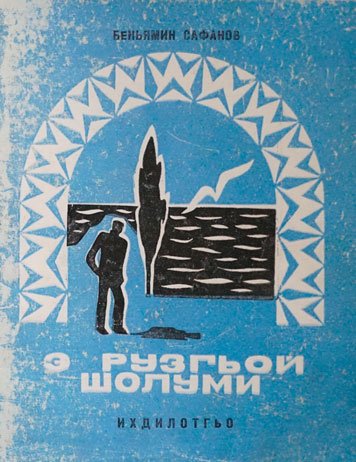 Э рузгьой шолуми
