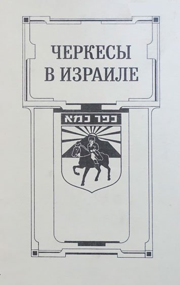 Черкесы в Израиле