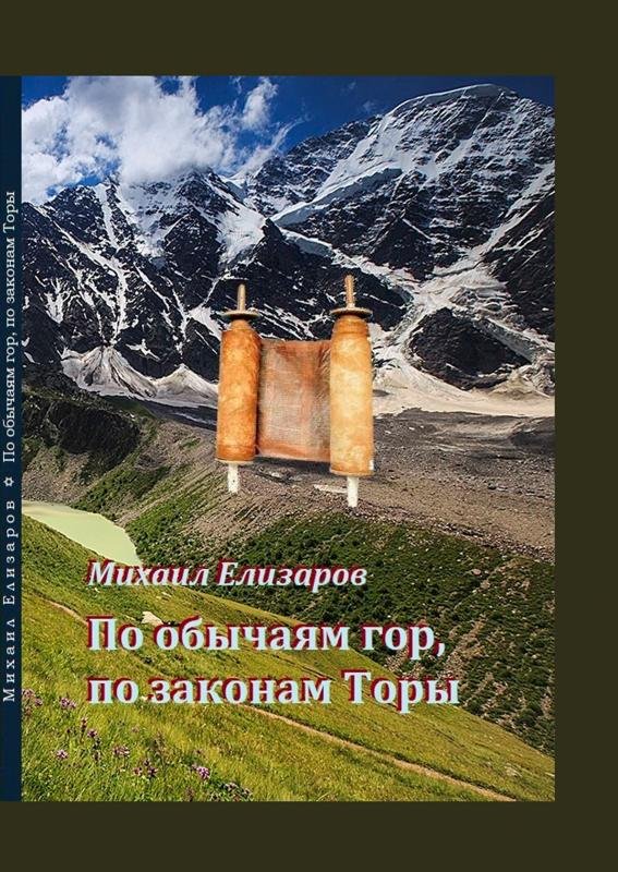 По обычаям гор, по законам Торы