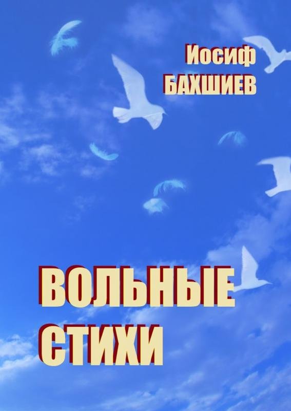 Вольные стихи