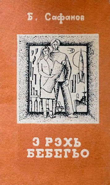 Э рэхь бебегьо