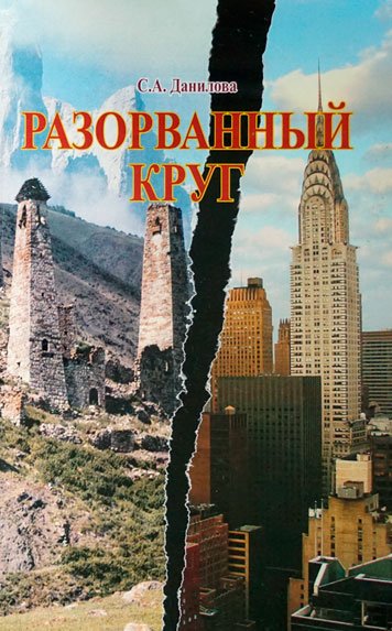 Разорванный круг