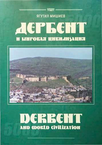 Дербент и мировая цивилизация