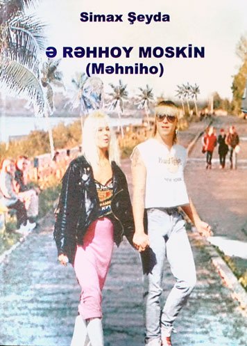 Э Rэhhoy moskin (mэhniho)