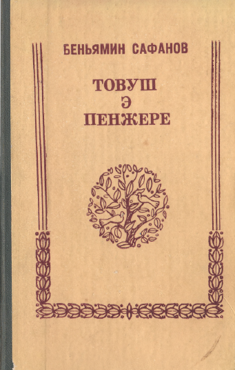Товуш э пенжере