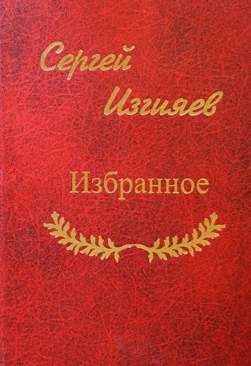Избранное — Сергей Изгияев