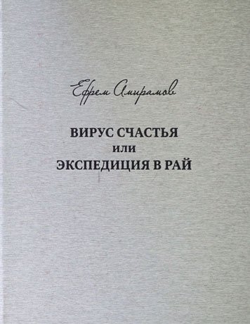 Virus schastya ili ekspeditsiya v ray