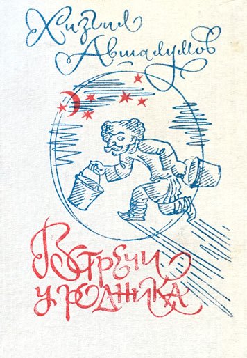 Встреча у родника