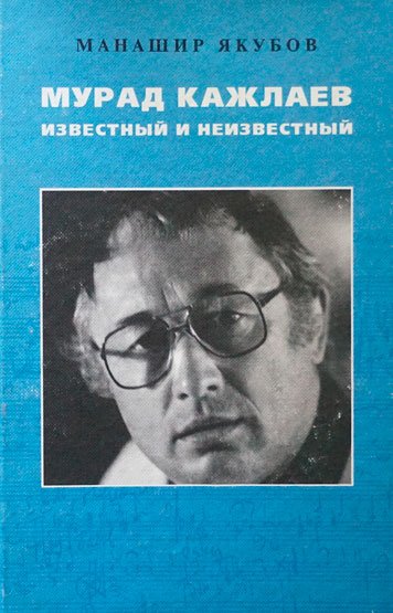 Мурад Кажлаев известный и неизвестный