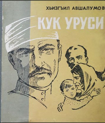 Кук уруси — Хизгил Авшалумов