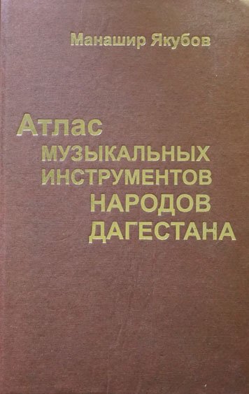 Атлас музыкальных инструментов народов Дагестана