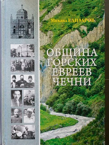 Община горских евреев Чечни