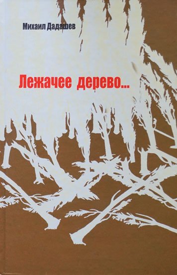 Лежачее дерево