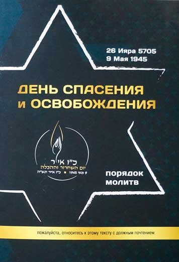 День Спасения и Освобождения. Порядок молитв.