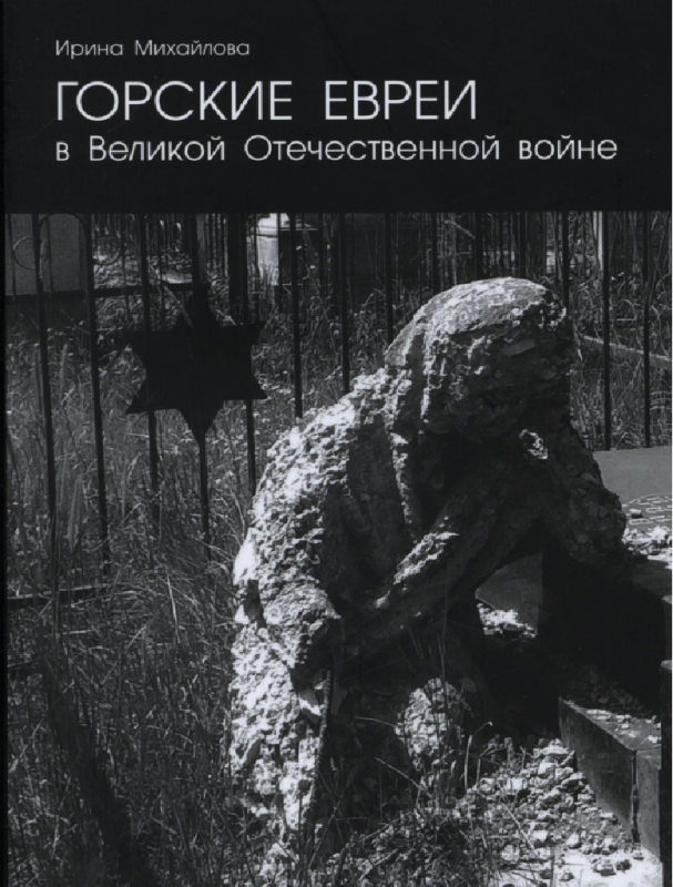 Горские Евреи в Великой Отечественной войне