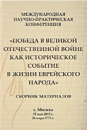 Материалы конференции «Победа в Великой Отечественной войне как историческое событие в жизни еврейского народа»
