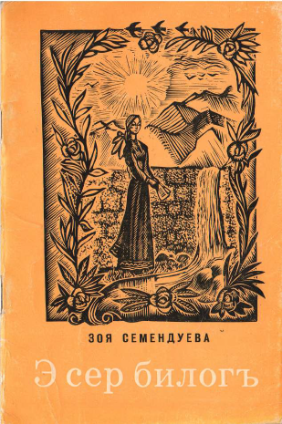 Э сер билогь