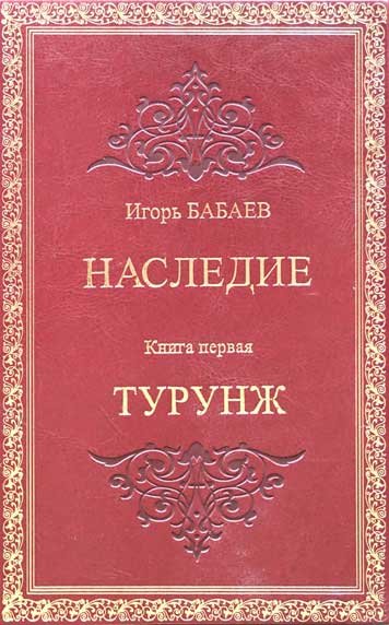 Наследие. Книга первая. Турунж