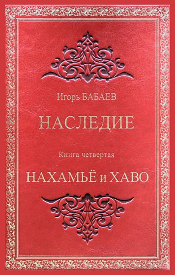 Наследие. Книга четвертая. Нахамье и Хаво