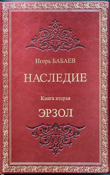 Наследие. Книга вторая. Эрзол
