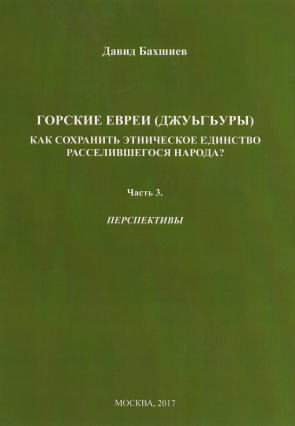 Горские евреи (джуьгьуры). Как сохранить этническое единство расселившегося народа?