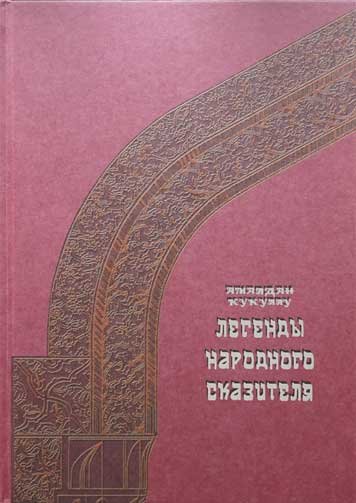 Легенды народного сказителя. Книга 3