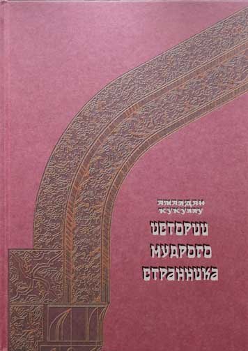 История мудрого странника. Книга 2