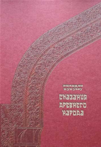 Сказания древнего народа. Книга 1