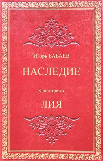 Наследие. Книга третья. Лия