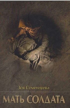 Мать солдата