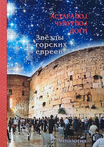 Звезды горских евреев