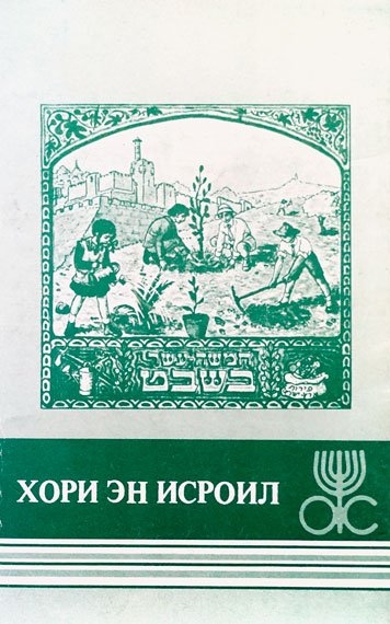 Хори эн Исроил